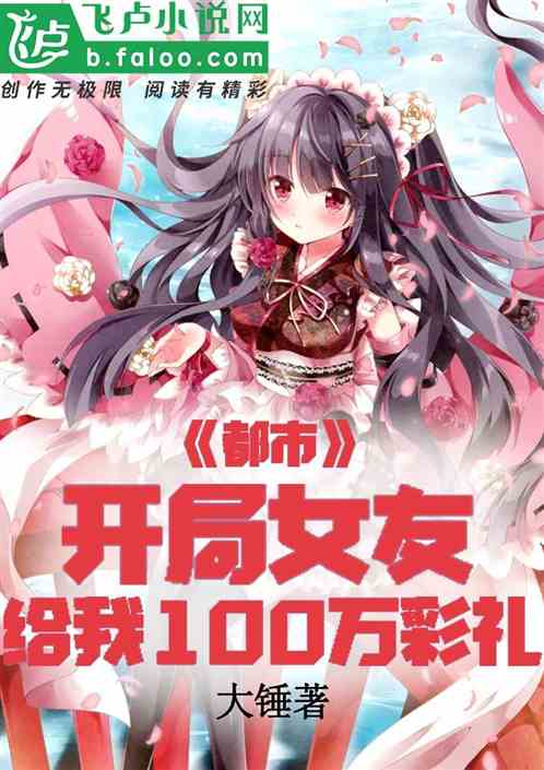 都市：女友说给我10万彩礼！