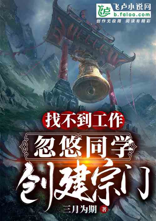 找不到工作，忽悠同学创建宗门