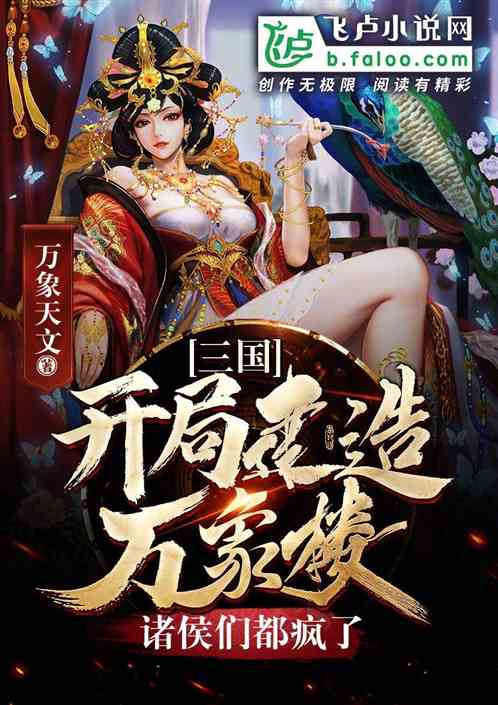 三国：开局建造万象楼，诸侯们都疯了！