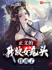 正义的我被女魔头俘虏了