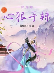 师妹她心狠手辣