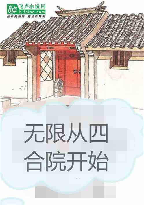 无限从四合院开始