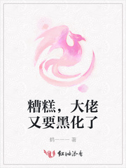 糟糕，大佬又要黑化了