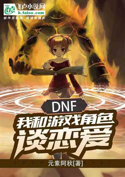 dnf：我和游戏角色谈恋爱