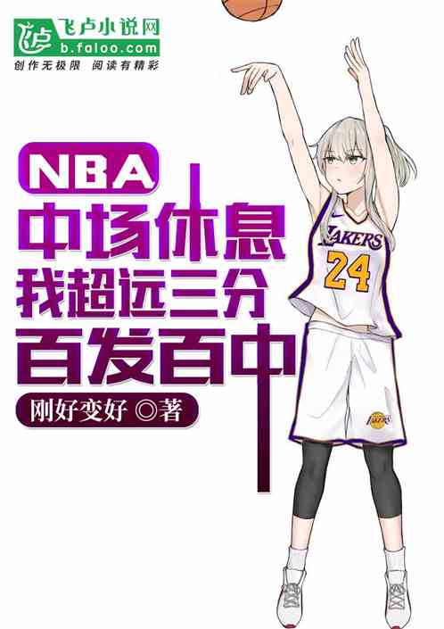 NBA:中场休息，我超远三分百发百中