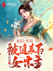 玄幻：开局被迫表白女宗主