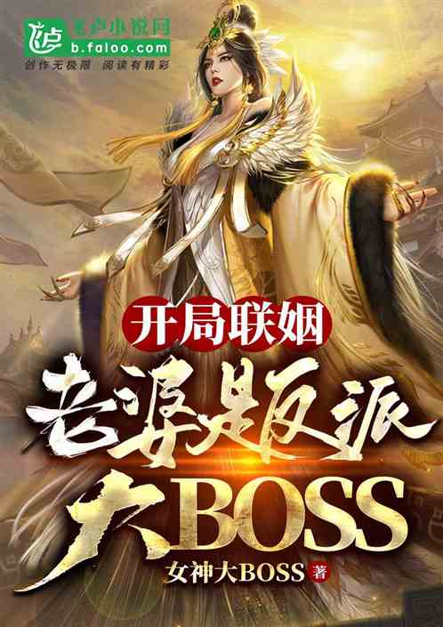 开局联姻，老婆是反派大boss