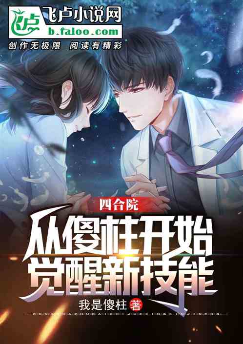 四合院：从傻柱开始觉醒新技能