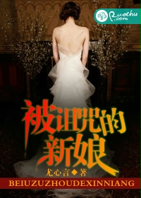 被诅咒的新娘