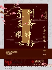 奈何王爷眼神不好