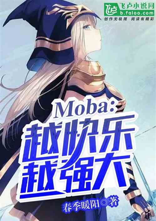 moba:越快乐越强大