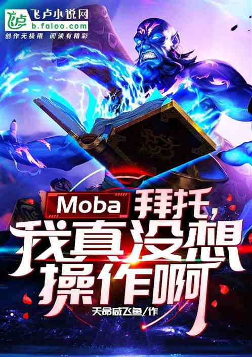 Moba：拜托，我真没想操作啊！