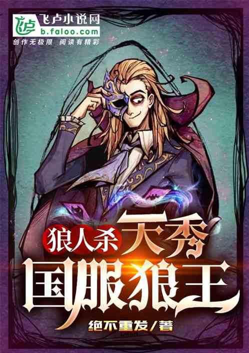 狼人杀：天秀！国服狼王