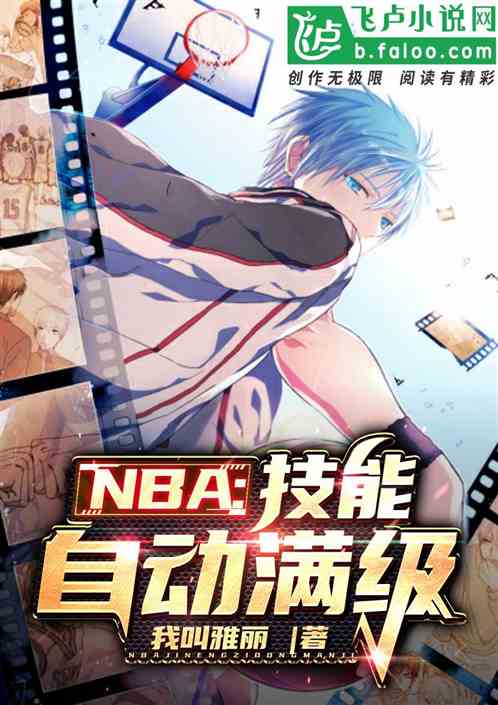 NBA：技能自动成满级