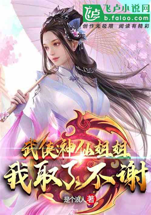 武侠：神仙姐姐我取了，不谢！