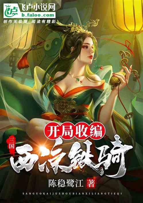 三国：开局收编西凉铁骑