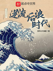 逆流后浪时代