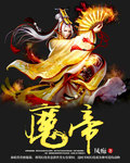 魔帝