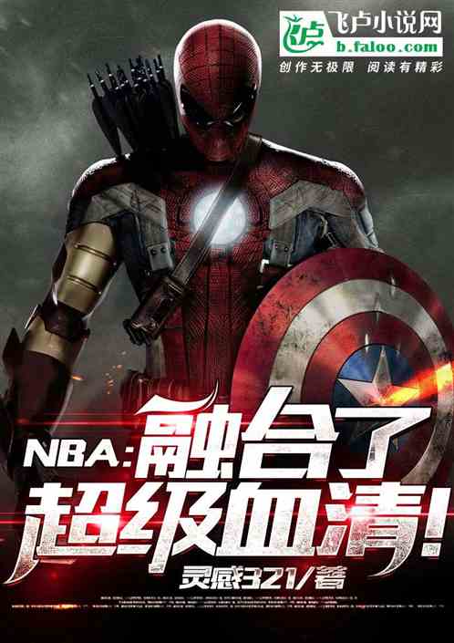 nba：融合了超级血清