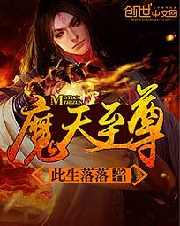 魔天至尊