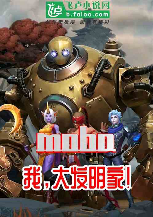 moba:我，大发明家！