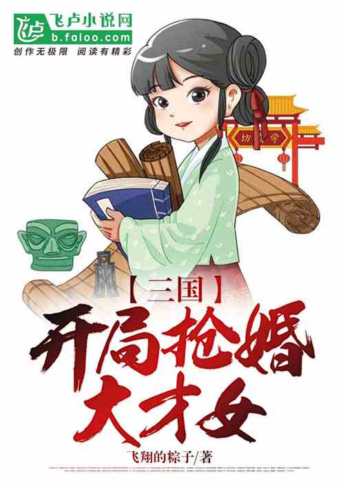 三国，开局抢婚大才女