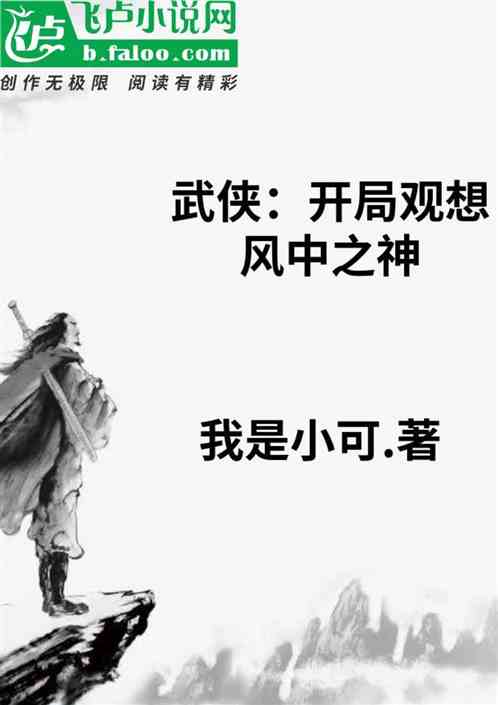 武侠：开局观想风中之神