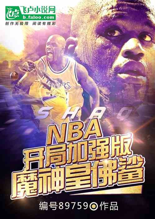 NBA：开局加强版魔神皇佛鲨！