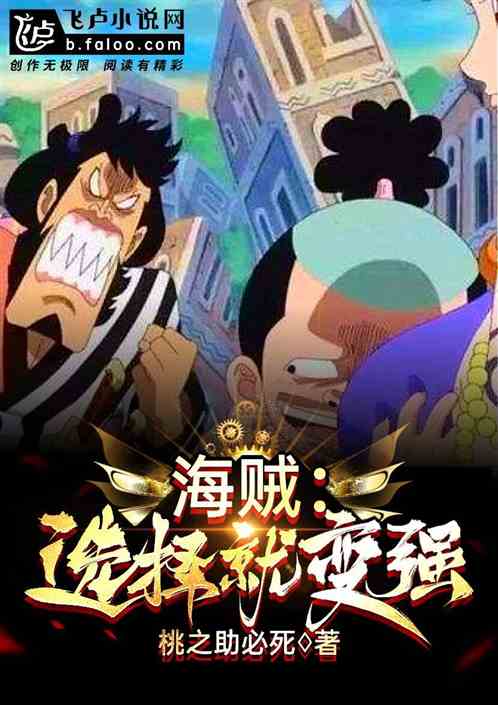 海贼：选择就变强