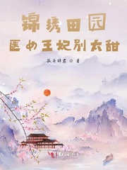 锦绣田园，医女王妃别太甜