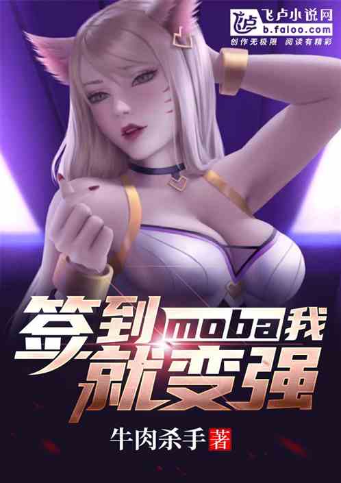 moba：我，签到就变强