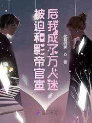 被迫和影帝官宣后我成了万人迷