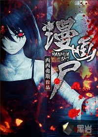 漫画尸(断头巷)