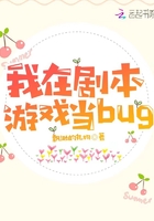 我在剧本游戏当bug