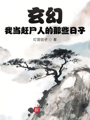 玄幻：我当赶尸人的那些日子