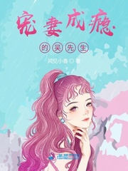 宠妻成瘾的吴先生