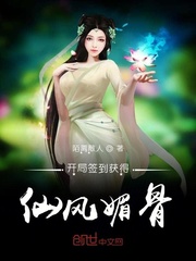 开局签到获得仙风媚骨