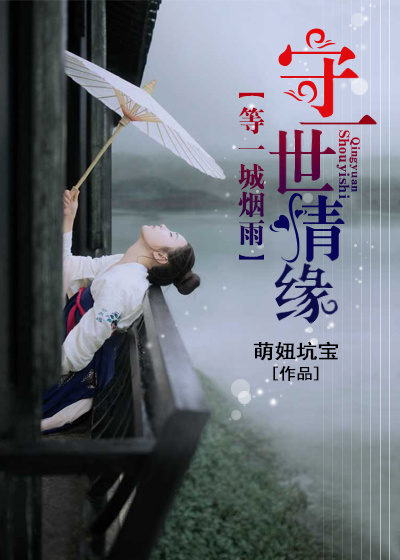 等一城烟雨，守一世情缘