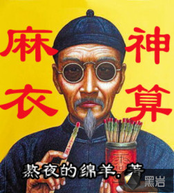 麻衣神算