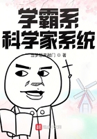 学霸系科学家系统