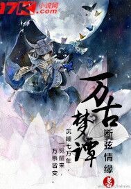 万古梦谭(梦里有梦)
