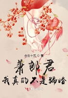 萧郎君，我真的不是骗婚