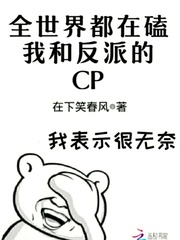 全世界都在磕我和反派的CP