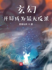 玄幻：开局成为最大反派