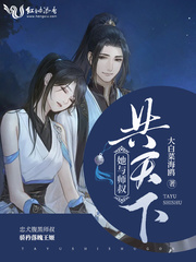 她与师叔共天下