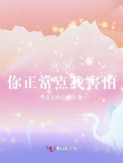 师姐，你正常点我害怕