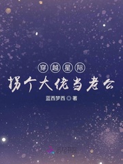 穿越星际拐个大佬当老公