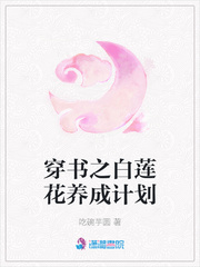 穿书之白莲花养成计划