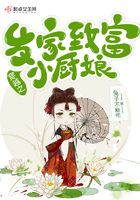 穿越之发家致富小厨娘