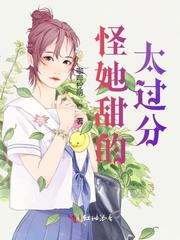怪她甜的太过分